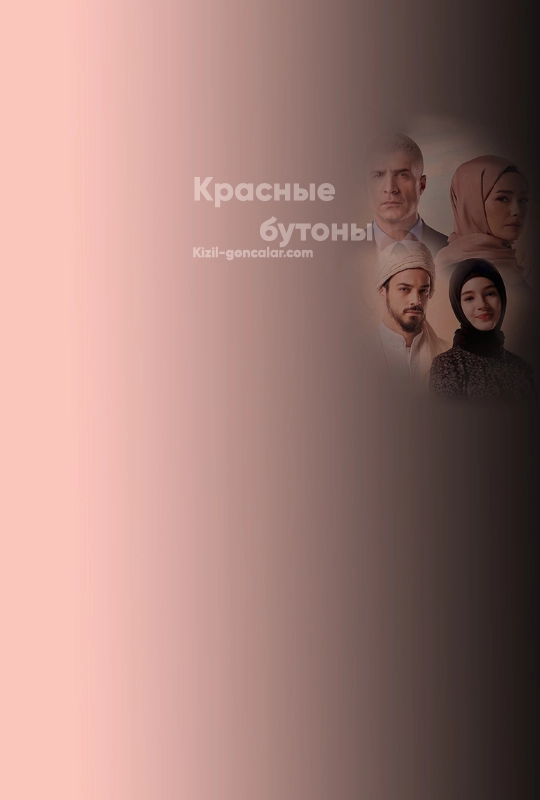Красные бутоны