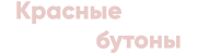 Красные бутоны